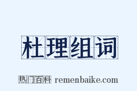 杜理组词是什么意思的图片
